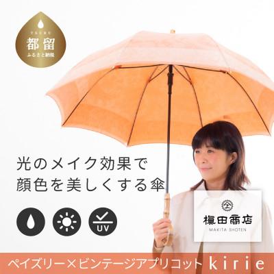 ふるさと納税 都留市 創業150年以上の傘専門店が作る【婦人長傘】橙系・軽やかさと優雅さを兼ね備えた晴雨兼用傘