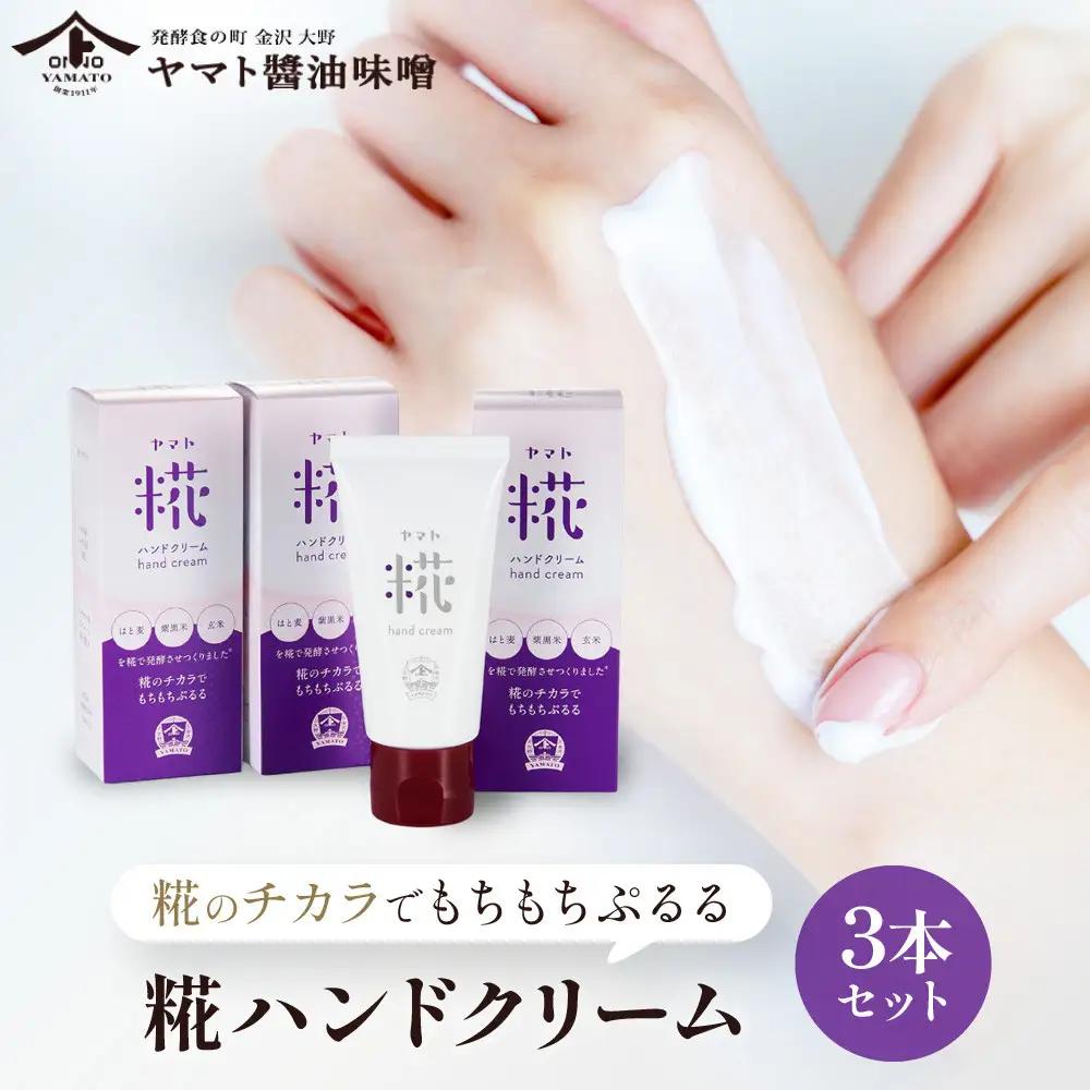 糀ハンドクリーム　3本セット（ハトムギ・紫黒米・玄米を糀で発酵させ抽出したエキスを使用）