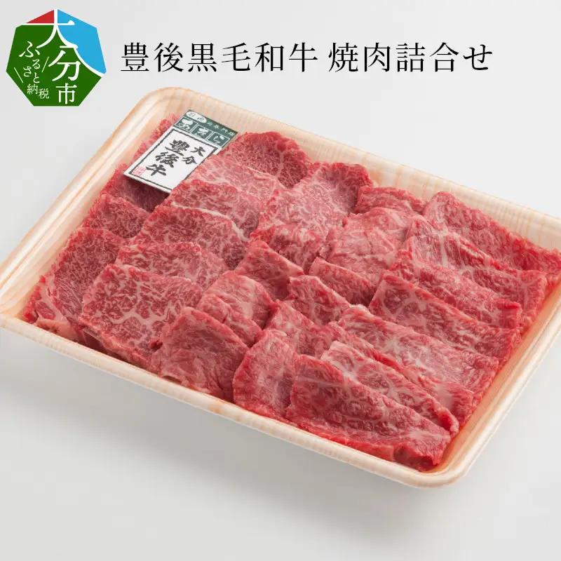 豊後黒毛和牛焼肉詰合せ約700g A01023