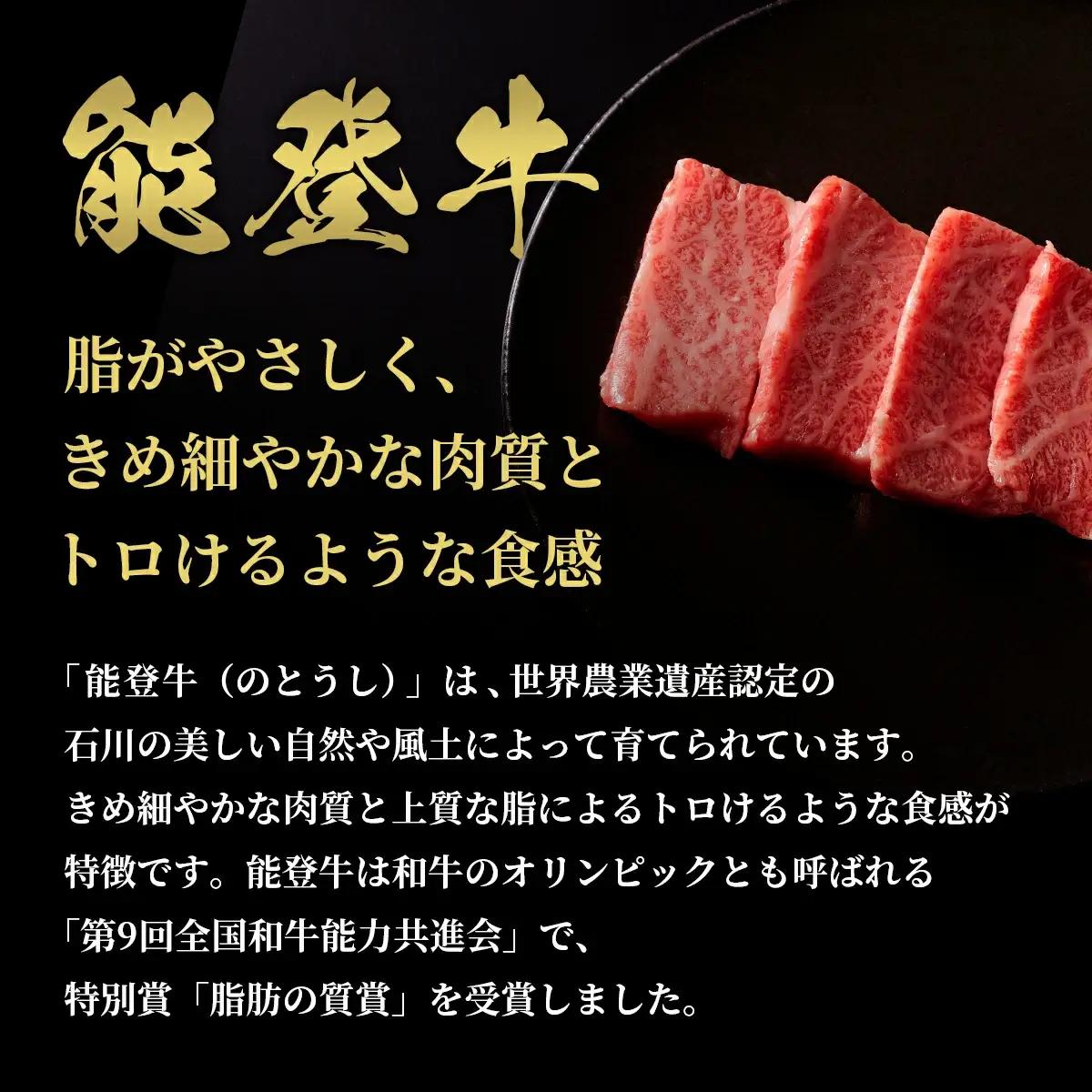 【和牛セレブ】能登牛 牛肩ロース 焼肉 400g　wa111　焼肉