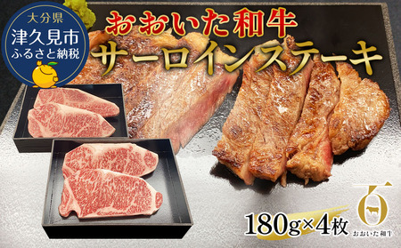 おおいた和牛 サーロインステーキ 約180g×4枚(合計720g)  牛肉 和牛 豊後牛 国産牛 赤身肉 焼き肉 焼肉 ステーキ肉 大分県産 九州産 津久見市 国産【tsu002309】