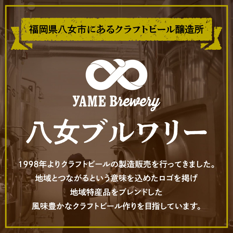 八女ブルワリー　深蒸しIPAセット＜6本入り＞ 酒 お酒 クラフトビール プレゼント 福岡県 八女市