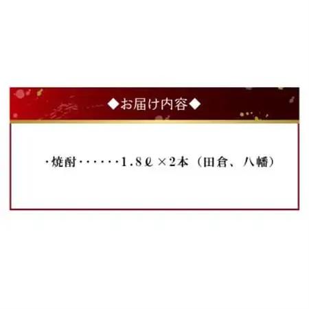焼酎「田倉・八幡」 1.8L×2本【1185957】
