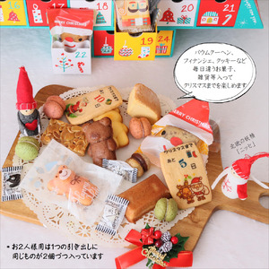 クリスマス アドヴェント カレンダー お菓子入り 1人用 数量限定 ： カウントダウン スイーツ Xmas クリプレ Christmas クリスマスカレンダー 焼き菓子 洋菓子 雑貨 洋菓子店 アドベ