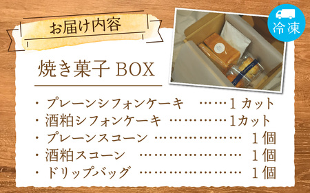 Snowcafeの焼き菓子BOX シフォンケーキ・スコーン (プレーン 酒粕) コーヒー ドリップバッグ　　A-047001