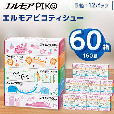 エルモアピコティシュー60箱(160組5箱×12パック)