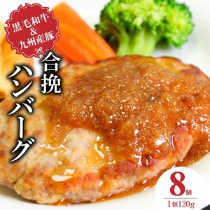 黒毛和牛・九州産豚の合挽ハンバーグ 120g×8個_黒毛和牛 九州産豚 合挽 ハンバーグ 1個 120g 8個 国産 和牛 牛肉 肉 九州産 豚肉 ジューシー 風味豊か 簡単調理 時短 おかず お弁当 冷凍 お取り寄せ 福岡県 久留米市 送料無料_Ax155-01