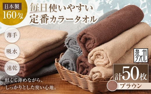 【 日本製 ・ 泉州タオル 】 毎日使いやすい定番カラータオル × 50枚セット （ ブラウン ） タオル 軽量 薄手 薄手タオル 定番 フェイスタオル 吸水性 業務用 粗品 記念品 生活用品 国産 清潔感
