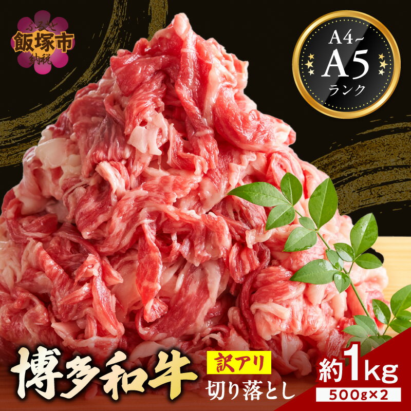 【ふるさと納税】訳アリ！【A4-A5ランク】博多和牛切り落とし 1kg【A9-018】