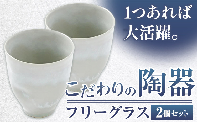 
こだわりの陶器 フリーグラス 2個 セット《30日以内に出荷予定(土日祝除く)》順心窯 北海道 本別町 送料無料 陶器 器 グラス カップ コップ 食器
