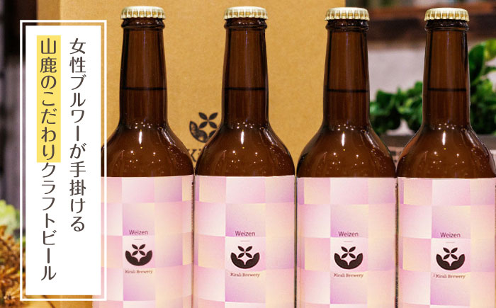 【12回定期便】クラフトビール ヴァイツェン 4本 【キラリブルワリー】 [ZDR015]