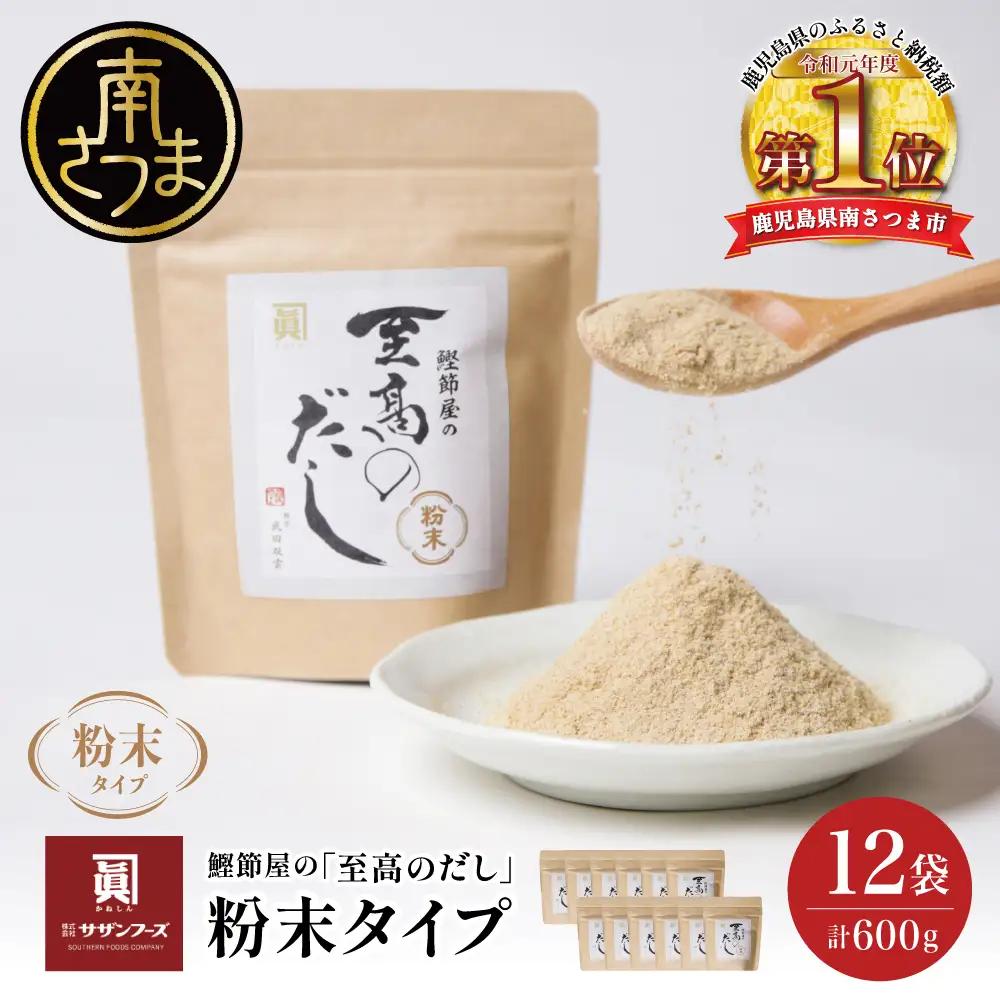 【サザンフーズ】 鰹節屋の至高のだし 万能調味料（粉末タイプ） 50g×12P 調味料 出汁 鹿児島