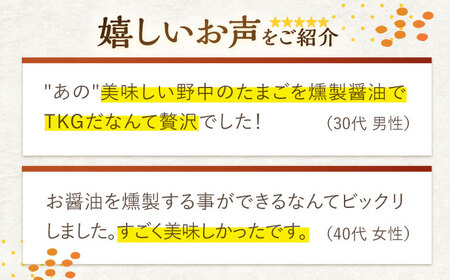 【4回定期便】燻製醤油 TKG セット / 燻製しょうゆ 燻製醤油 燻製調味料 いぶし調味料 鶏卵 絶品卵 燻製卵かけごはん 卵かけごはん 燻製醤油セット こだわり醤油 いぶし醤油 人気調味料 卵かけ