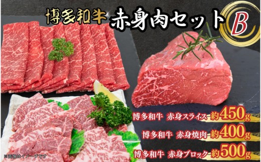 博多和牛　赤身肉セットB　赤身焼肉＆スライス＆ブロック