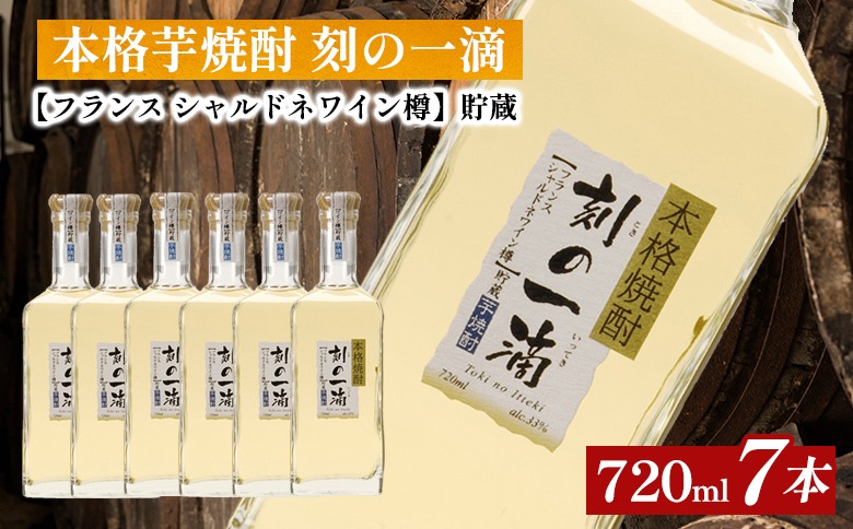 本格芋焼酎 刻の一滴 【フランス　シャルドネワイン樽】貯蔵 33度　720ml×7本｜いも焼酎　ロック　お湯割り　水割り　ストレート　ソーダ割り　ギフト　送料無料