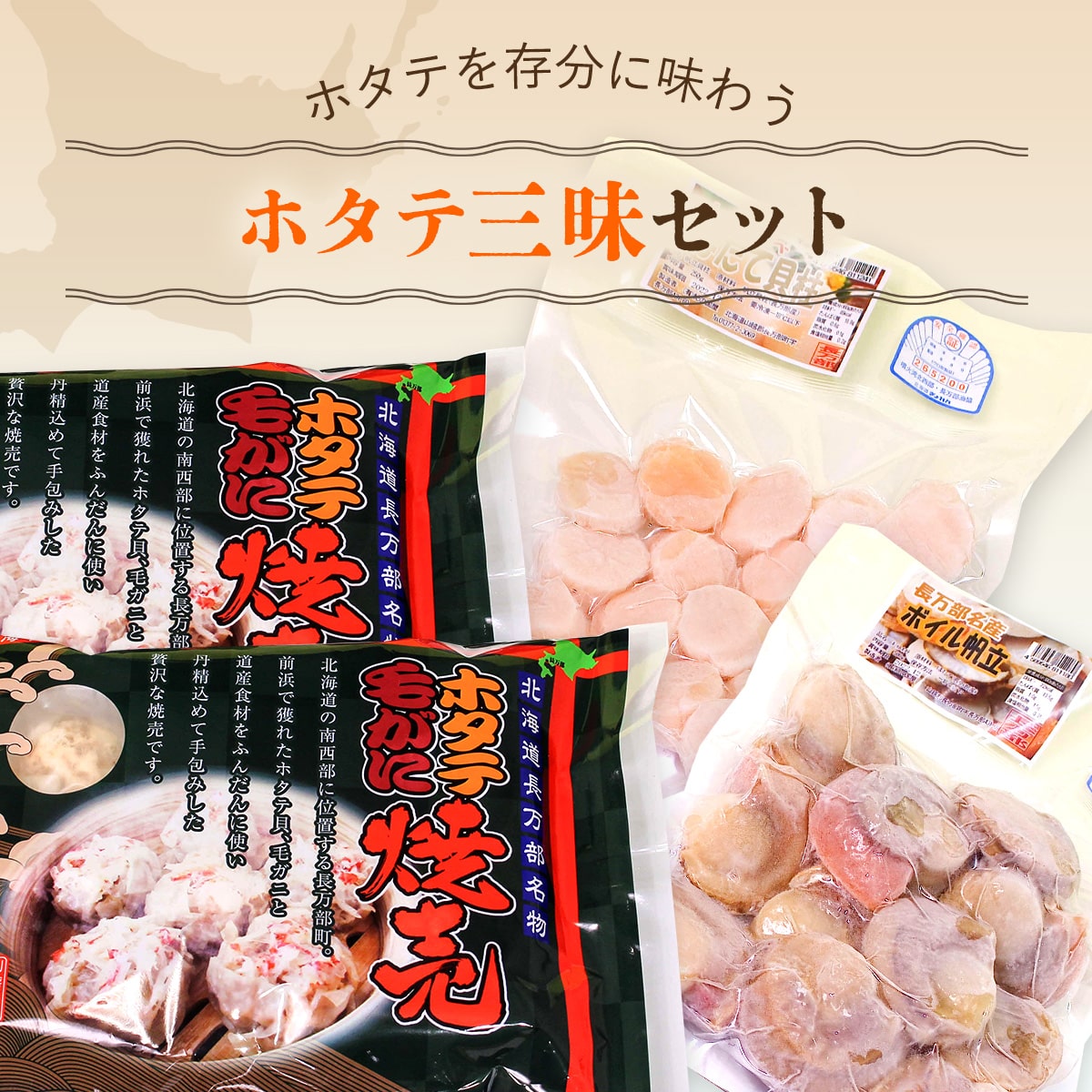 【緊急支援品】ホタテ三昧セット OSMC008