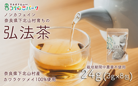 弘法茶（カワラケツメイ茶）【お徳用 １袋８包入り】下北山村産カワラケツメイ１００％使用の健康茶