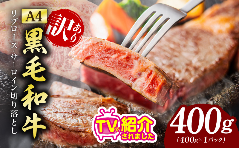 【A4ランク】規格外 ステーキ 切り落とし 400g【スピード発送 黒毛和牛 リブロース サーロイン 訳あり サイズ不揃い すてーき 氷温熟成×極味付け 大阪 泉佐野 大阪府 泉佐野市】