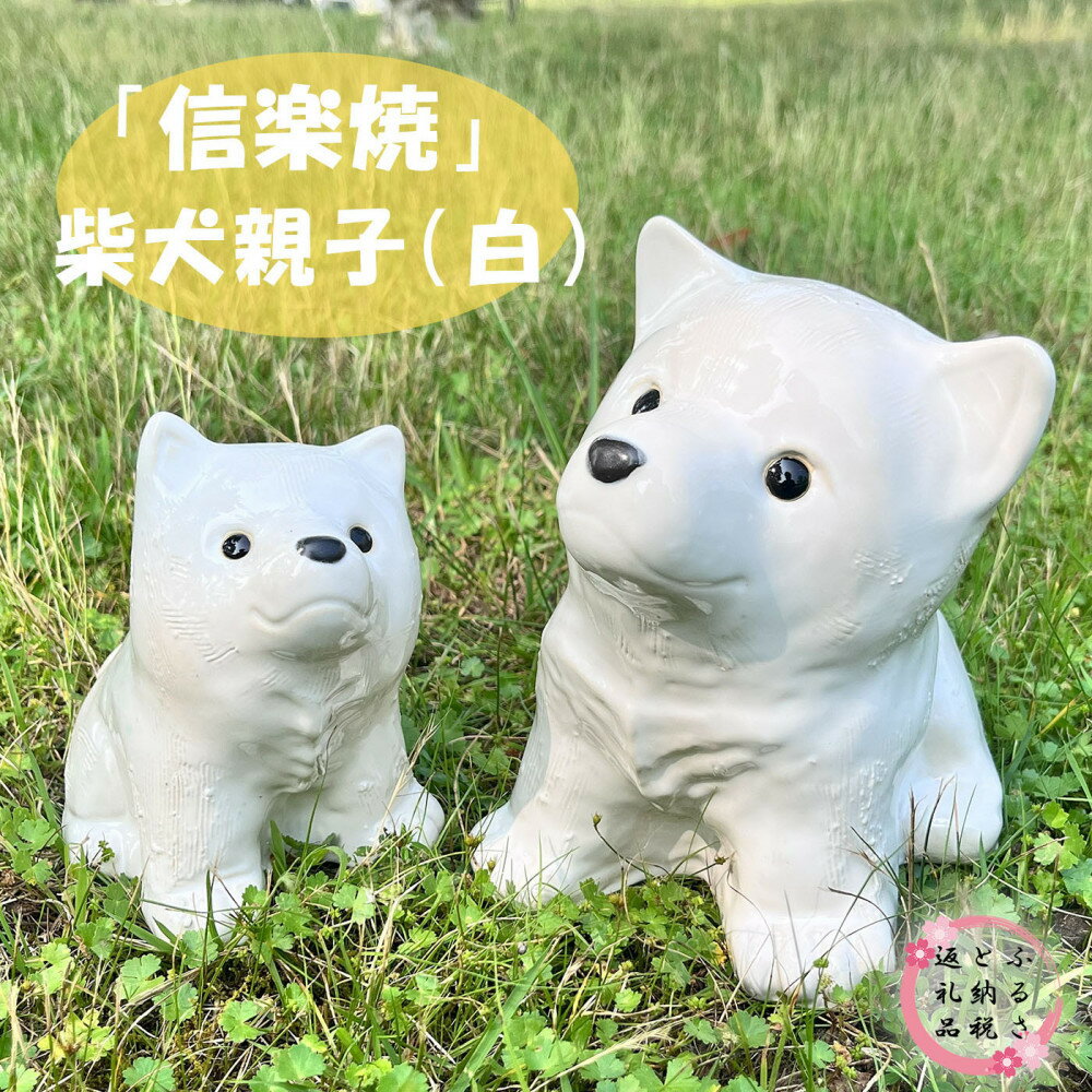 【ふるさと納税】信楽焼 親子豆柴（白） | 食器 テーブルウェア 日用品 クラフト 民芸 人気 おすすめ 送料無料