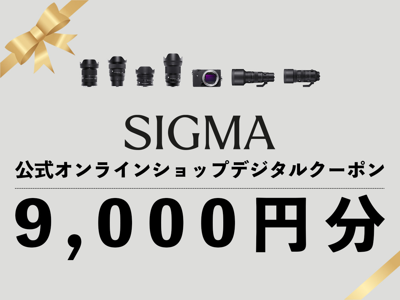 
シグマ SIGMA 公式 オンラインショップ　カメラ・レンズ 購入クーポン（9,000円）
