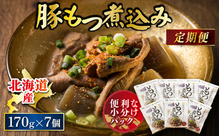 【毎月定期便】北海道産 もつ煮込み 170g×7パック全12回【4075034】