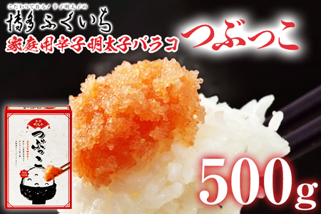 ご家庭用「辛子明太子 バラコ」つぶっこ 500g めんたいこ 惣菜 お取り寄せ グルメ 福岡 送料無料