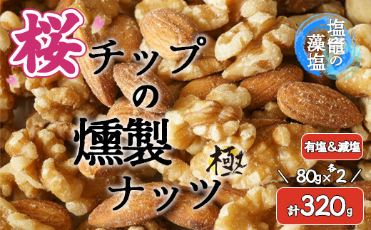 
藻塩味付 桜チップの燻製ナッツ極 80g2種4個セット　 04203-0709
