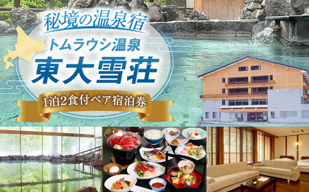トムラウシ温泉東大雪荘 ペア宿泊券 | トムラウシ温泉 東大雪荘 [BNAD002]