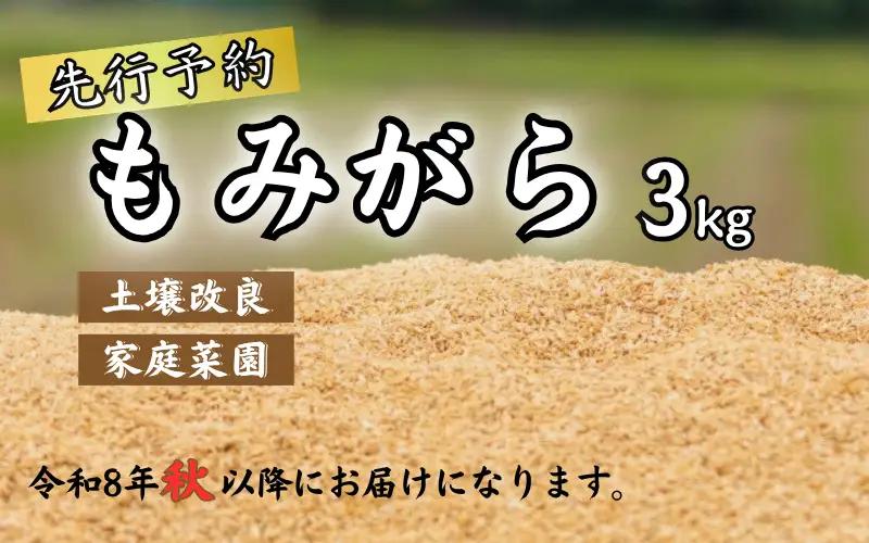 もみがら ３kg 岩美町産 先行予約 ※お届けは2026年秋～｜鳥取 岩美町 籾殻 すくも 土壌改良 家庭菜園【34001】