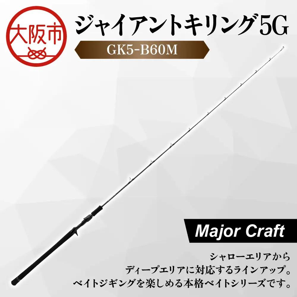 【 メジャークラフト 】ジャイアントキリング５G　スロージギング　GK5SJ-B62/1 釣餌_OS040-0033