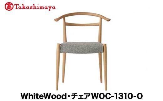 【ふるさと納税】【高島屋選定品】飛騨の家具 WhiteWood チェアWOC-1310-O nissin | 張地が選べる 日進木工 セミアームチェア 背もたれ 無垢材 飛騨家具 オーク 木製 家具 おしゃれ 人気 おすすめ 新生活 一人暮らし 国産 飛騨高山 ダイニングチェア 高島屋 ATNS016