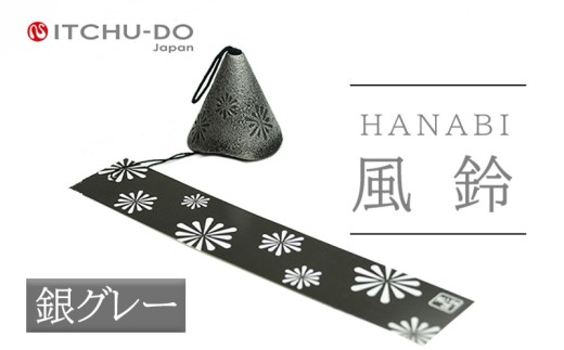 風鈴 HANABI 銀グレー 1個 南部鉄器 ふうりん 雑貨 インテリア 伝統工芸品 工芸品 壱鋳堂 日本製 日本の夏 涼味 涼しい 音色 飾り 縁起物 屋外 屋内 吊り下げ 贈り物 ギフト プレゼント 贈答用 お祝い 記念品 和風 モダン おしゃれ 盛岡名産 デザイン 芸術 手作り 岩手県 盛岡市 東北 岩手 盛岡 株式会社壱鋳堂