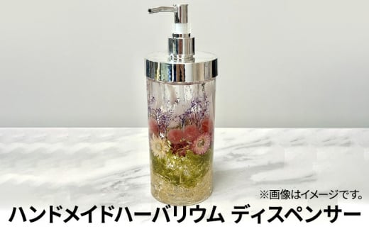 [№5695-1562]ハーバリウム ディスペンサー 1個　ハンドメイド インテリア 雑貨 ギフト プレゼント