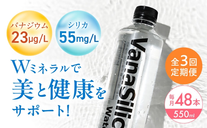 
                  【全3回定期便・選べるお届け間隔】VanaSilica Water （バナシリカ ウォーター） 湯布院のバナジウム＆シリカ天然水 550ml 24本 2箱（計48本） ミネラルウォーター 水 シリカ シリカ水 ペットボトル お水 飲料 飲料水 ドリンク 飲み物 備蓄 災害 大阪府高槻市/クリックル株式会社 [AOEH017] 湯布院 天然水 バナジウム シリカ ミネラルウォーター 美容 健康
                