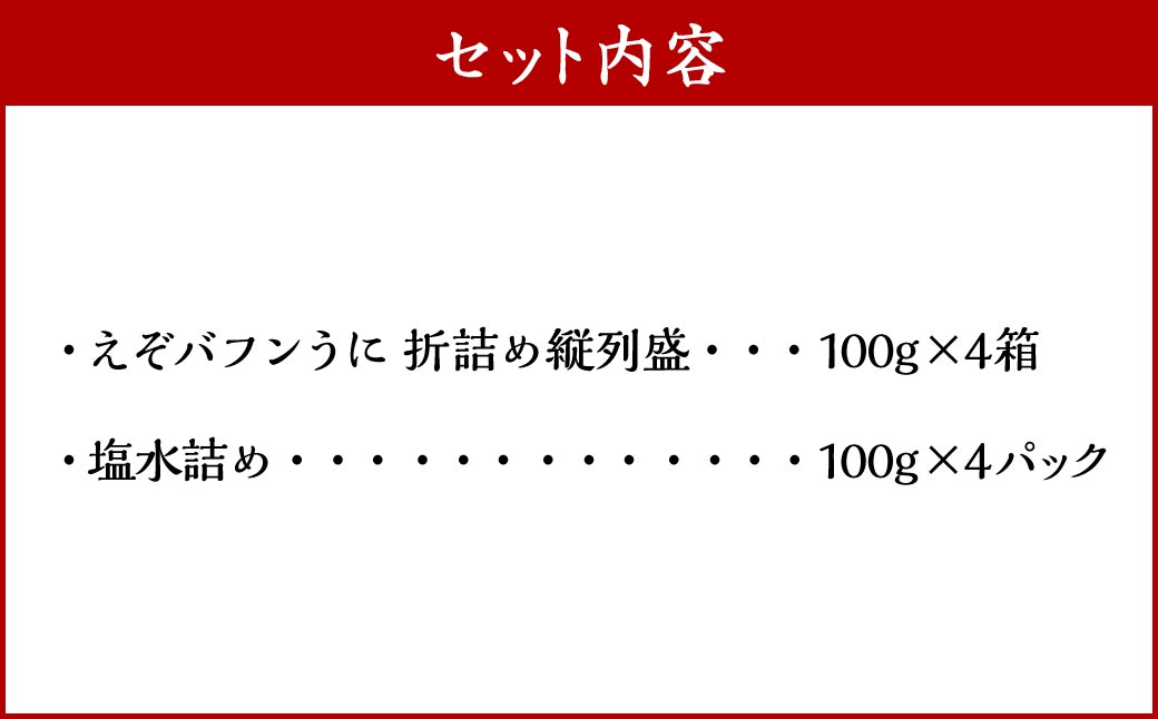 【北海道産・極上・列盛】えぞバフンうに豪華!!食べ比べセット（折4枚・塩水4枚） 北海道 釧路 ふるさと納税 うに 雲丹 魚介類 海産物 高級 贈答用 豪華 F4F-0639