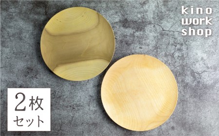 2枚セット 朝食プレート 飛騨の木から生まれた森を守るお皿（プレーン） ウッドプレート 皿 木製 手作り プレゼント 雑貨 kino workshop ハンドメイド 木工作家[Q1097xpi]