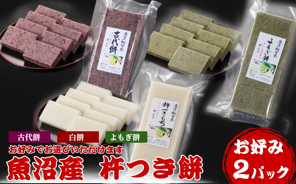 魚沼産 杵つき餅 2パック（お好きな杵つき餅を2パックお届け） 佐藤農場【0018-0031-01】
