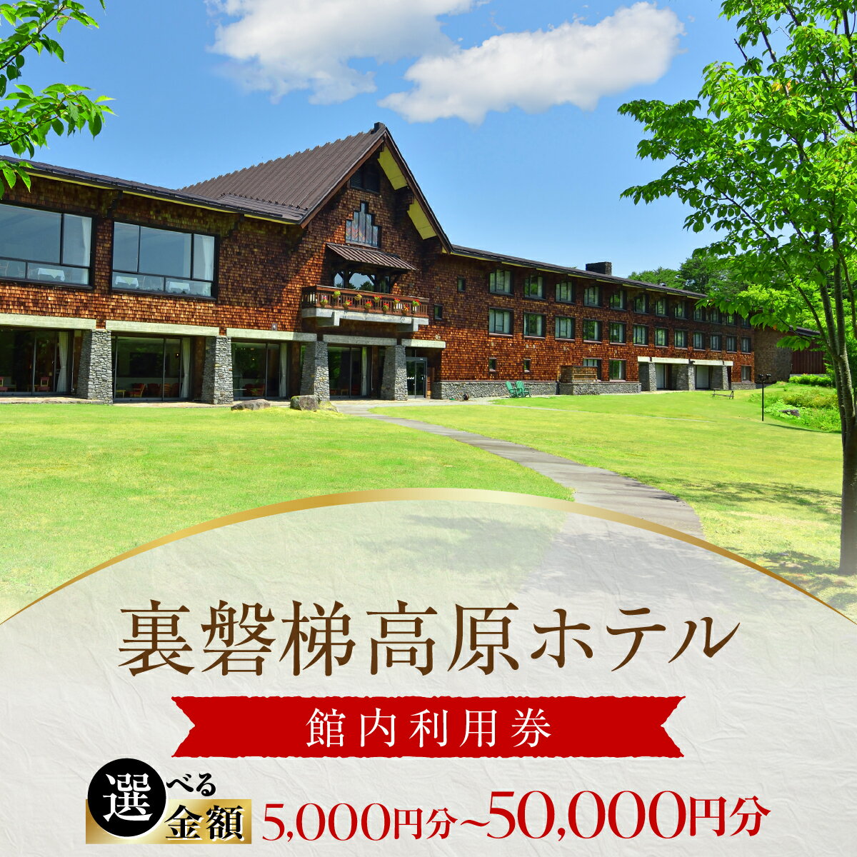 【ふるさと納税】裏磐梯高原ホテル館内利用券（5000～50,000円）【ふるさと納税 人気 おすすめ ランキング 裏磐梯高原ホテル ギフト クーポン ホテル利用券 宿泊 お祝い 記念 檜原湖 五色沼 裏磐梯 福島県 北塩原村 送料無料】 KBD002-v