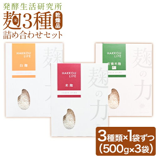 【ふるさと納税】発酵生活研究所 麹3種詰め合わせセット(乾燥品) 米麹 白麹 有機米麹 500g×3袋 丸本酒造株式会社《30日以内に出荷予定(土日祝除く)》岡山県 浅口市 麹 こうじ 乾燥 発酵食品 甘酒 塩麹 味噌 詰め合わせ セット 送料無料