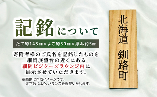 あなたの名前を刻む、釧路湿原を未来へつなぐ自然保護活動支援 | 細岡展望台からエゾフクロウを見守る 北海道 釧路町 釧路超 特産品