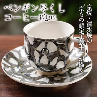 ふるさと納税 京都市 【小手鞠窯】コーヒー碗皿(ペンギン尽くし)