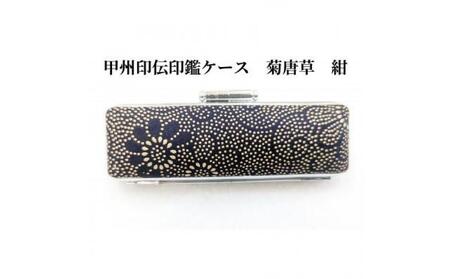 【紺】甲州印伝印鑑ケース　菊唐草柄　　10.5mm