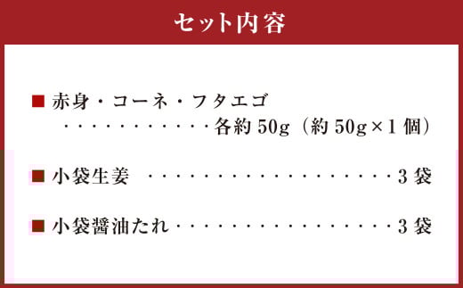 熊本 馬刺し 3種盛り 約150g （赤身・コーネ・フタエゴ 各約50g×1）タレ付き 馬肉 馬刺 赤身 コーネ フタエゴ 小分け 盛り合わせ 熊本県