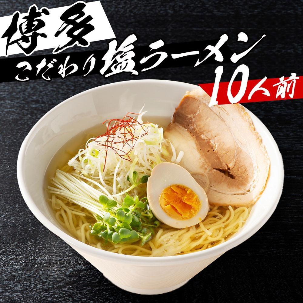 ※受付停止※福岡県産ラー麦麺×博多塩スープ！ 濃縮スープ24g×10袋・麺100g×10玉
