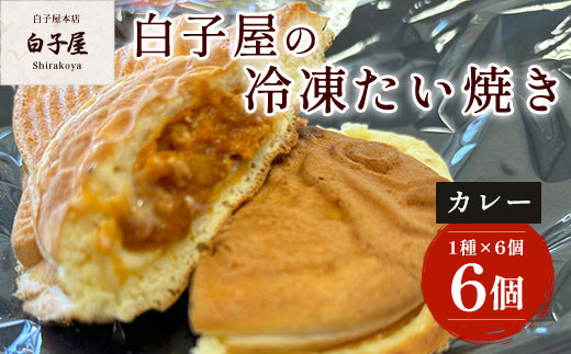 冷凍たい焼き 6個（1種×6個）カレー ふるさと納税 たいやき 鯛焼き 冷凍 おやつ お茶うけ スイーツ 甘味 個別包装 個包装 個別 個別ラッピング 千葉県 白子町 送料無料 SHS005