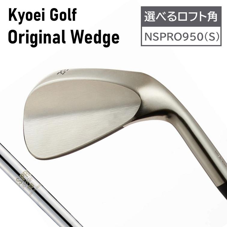 
            【選べるロフト角】共栄ゴルフオリジナルウェッジ（ヘッド粗仕上げ）NSPRO950GH(S)　048BA04N.／国産 ゴルフクラブ ウェッジ 選べるロフト フォージド 軟鉄鍛造 ゴルフ用品
          
