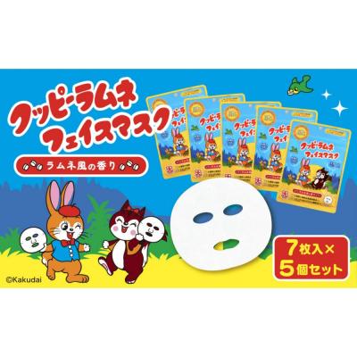 ふるさと納税 名古屋市 クッピーラムネフェイスマスク7枚入り　5個セット