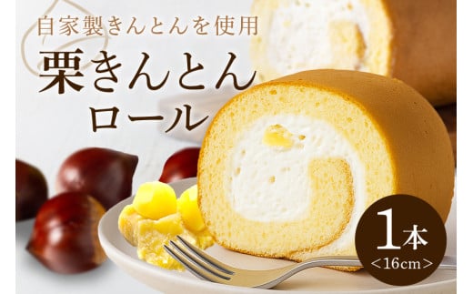 栗きんとんロール (245)
