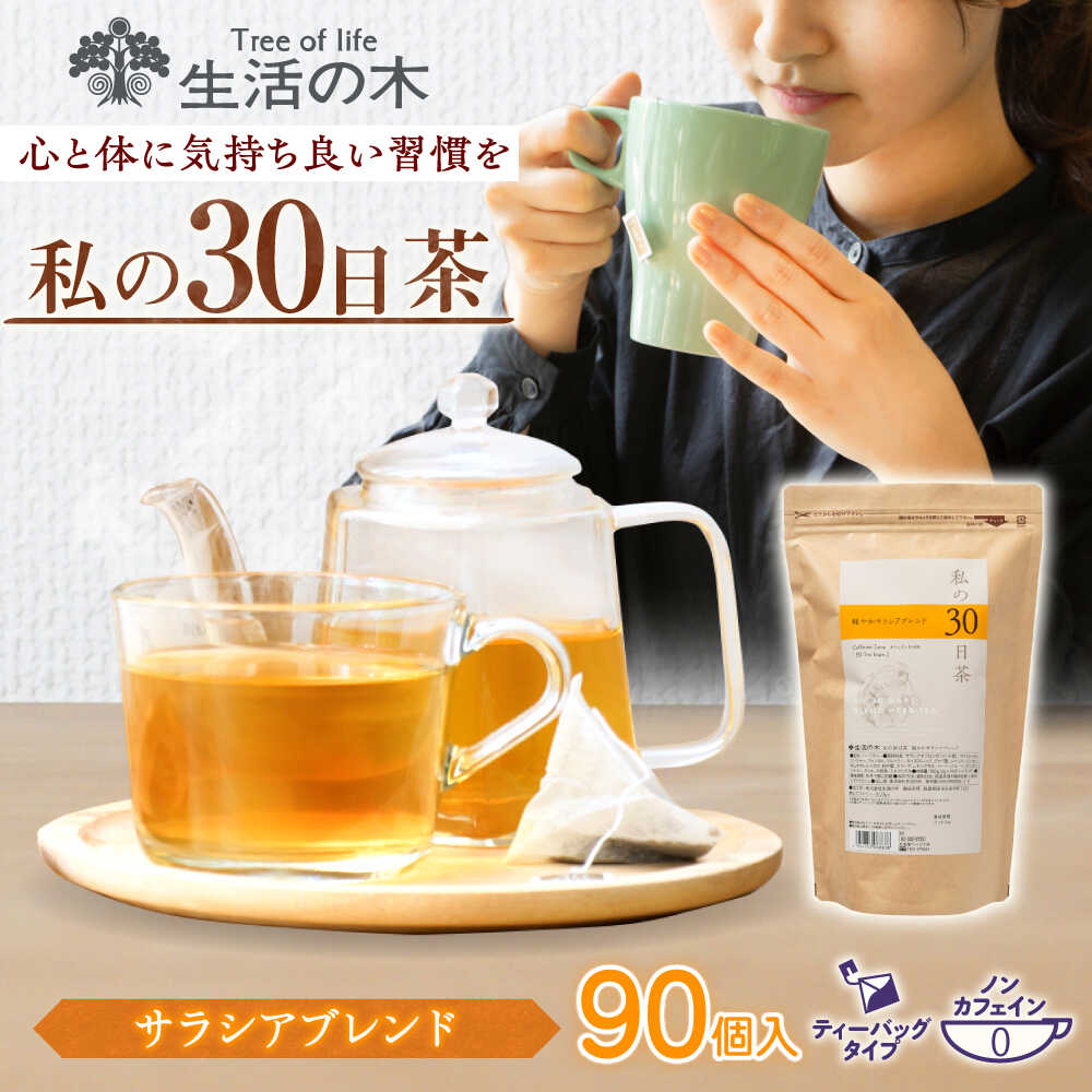 【ふるさと納税】【12/24までの決済で年内発送】私の30日茶 軽やかサラシアブレンド 90個入(90日分) 瑞浪市 / 生活の木 瑞浪ファクトリー直送 ブレンドティー お茶[AZBE002]