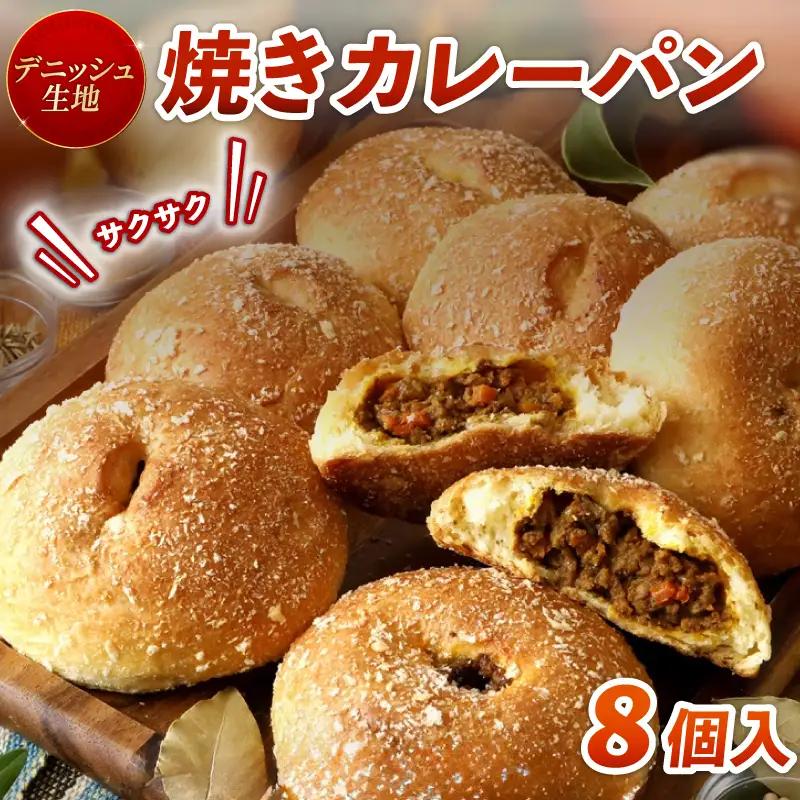 カレー パン デニッシュ 生地 8個入り 惣菜 京都 八幡